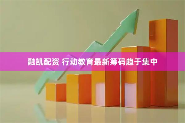 融凯配资 行动教育最新筹码趋于集中